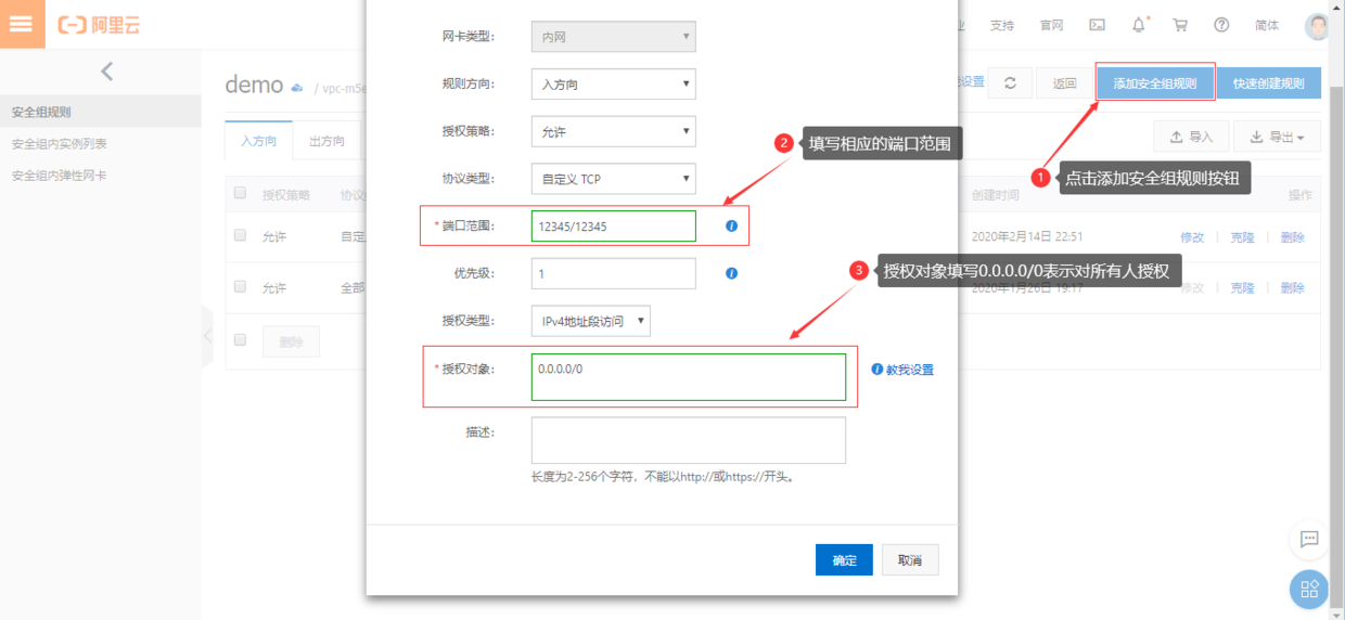 添加安全组规则